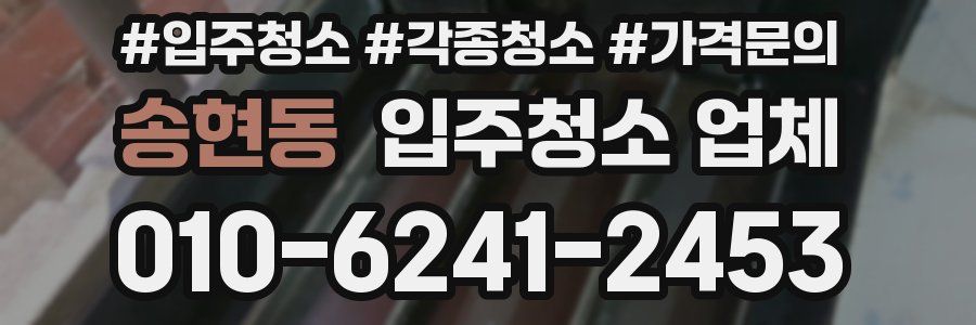 송현동 입주청소 업체
