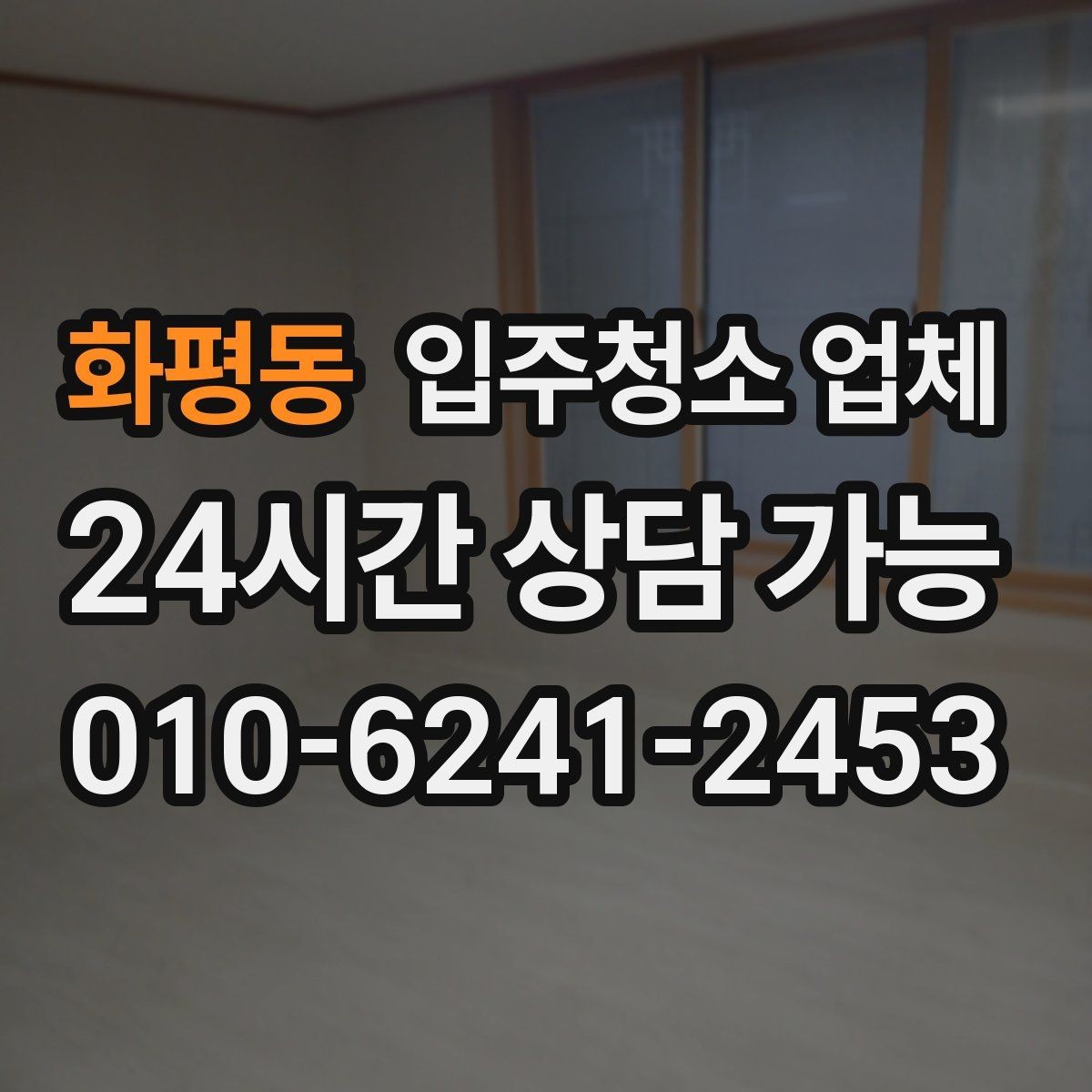 화평동 입주청소 업체 선택 시 자주 하는 실수
