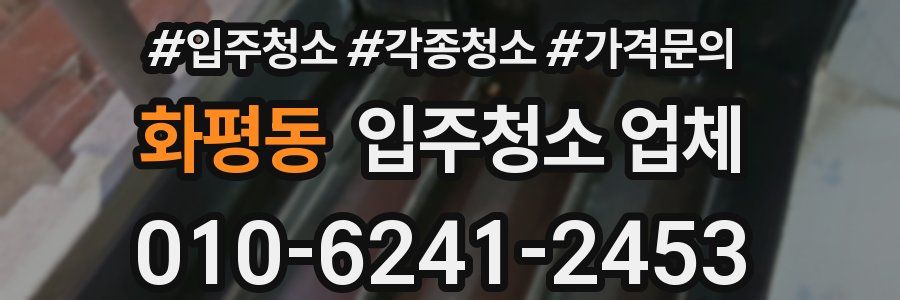 화평동 입주청소 업체