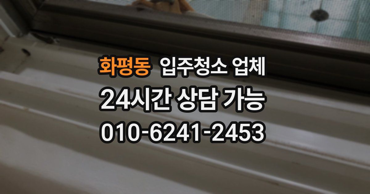 화평동 입주청소 업체