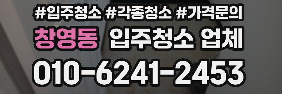 창영동 입주청소 업체