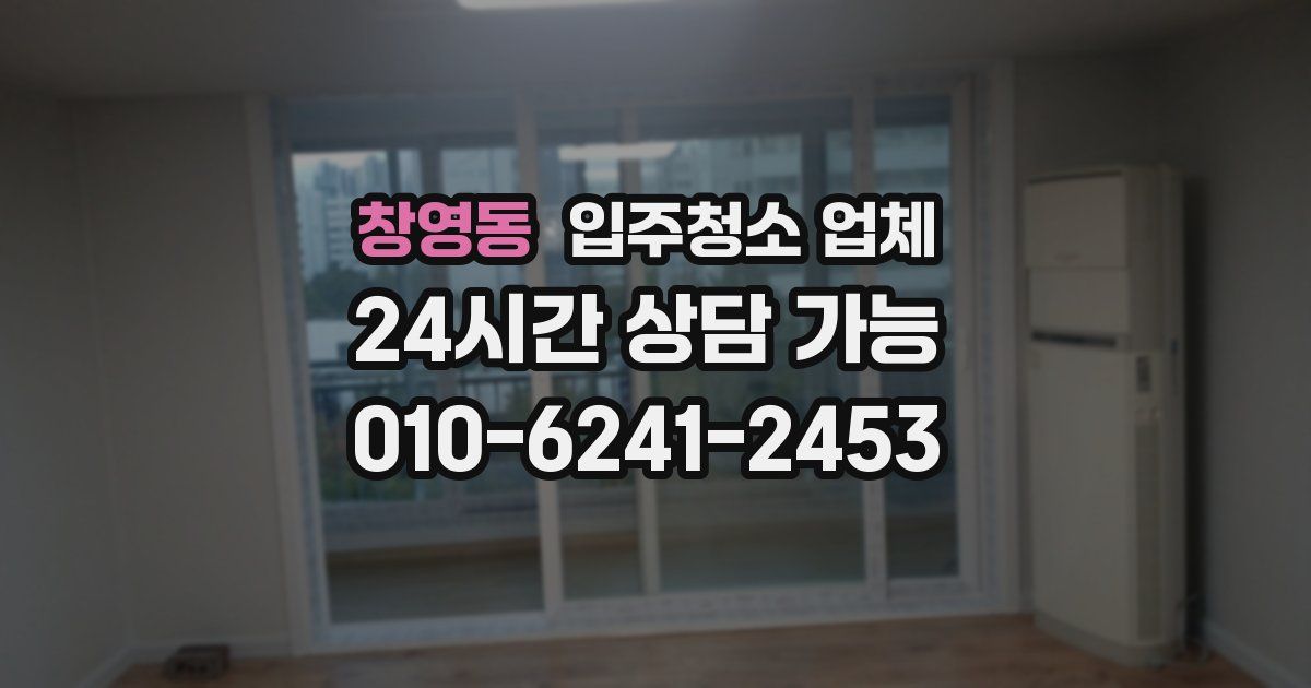 창영동 입주청소 업체