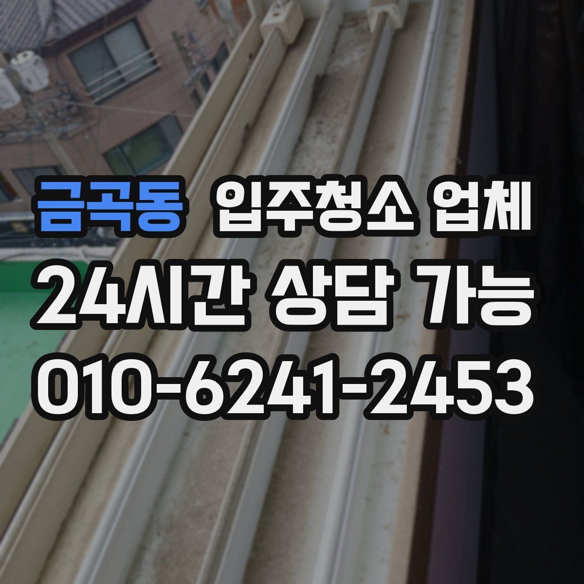 금곡동 입주청소 업체 상담에서 확인해야 할 세부 내용