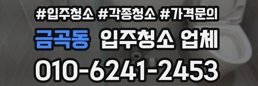 금곡동 입주청소 업체