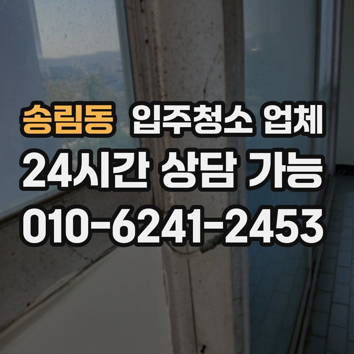송림동 입주청소 업체 작업 품질을 확인하는 간단한 방법