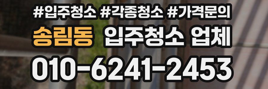 송림동 입주청소 업체