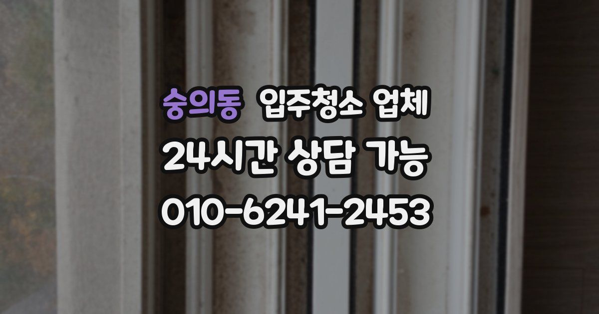 숭의동 입주청소 업체