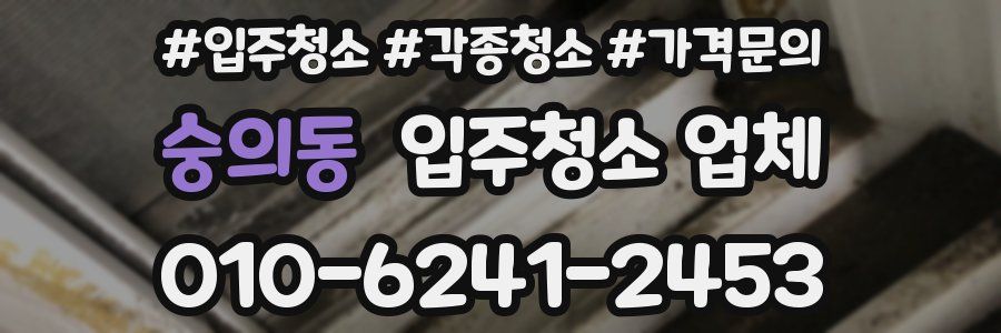 숭의동 입주청소 업체