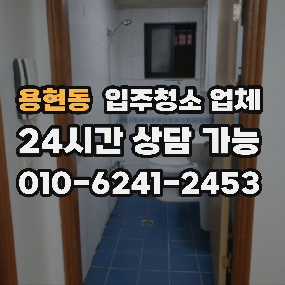 용현동 입주청소 업체 예약이 몰리는 시기와 대비법