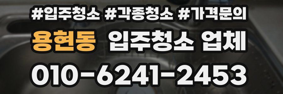 용현동 입주청소 업체