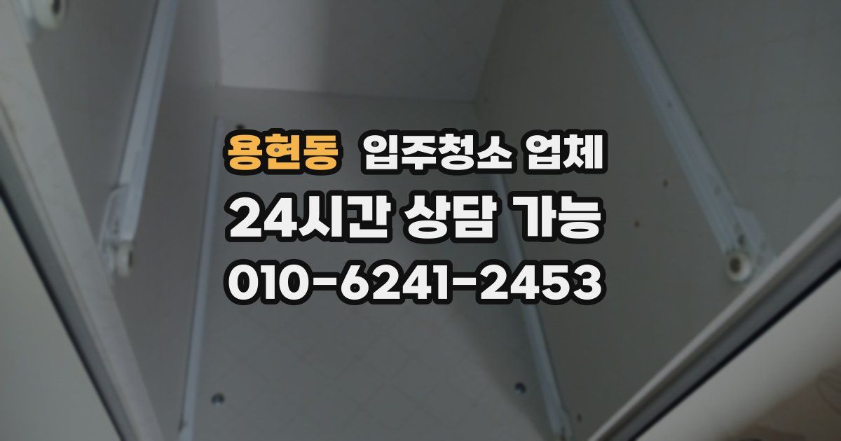 용현동 입주청소 업체