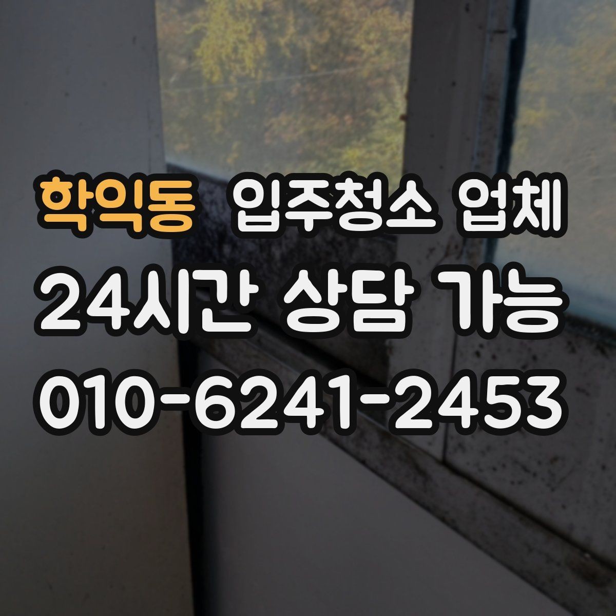 학익동 입주청소 업체 문의 전에 정리하면 좋은 질문