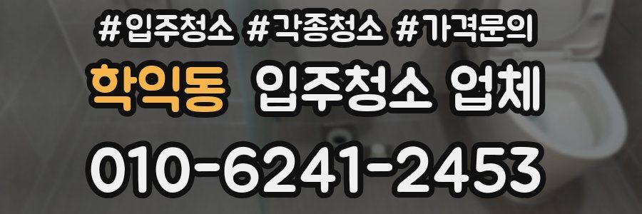 학익동 입주청소 업체