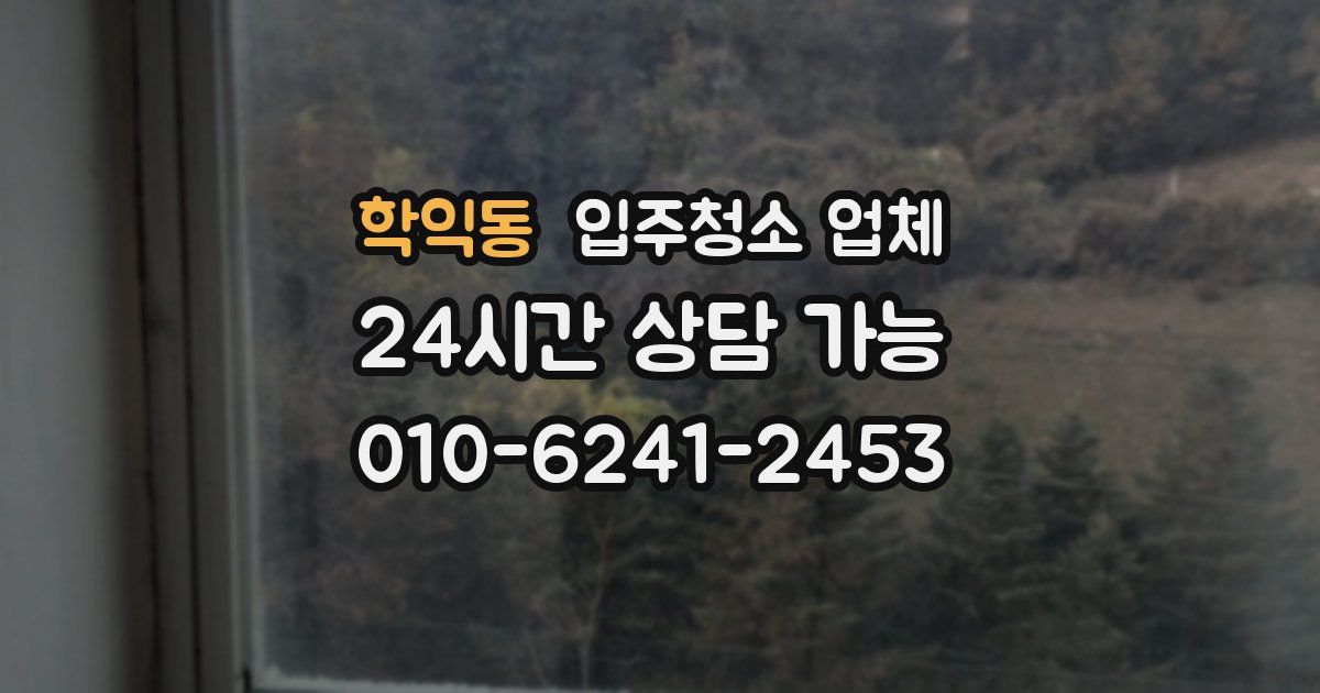 학익동 입주청소 업체