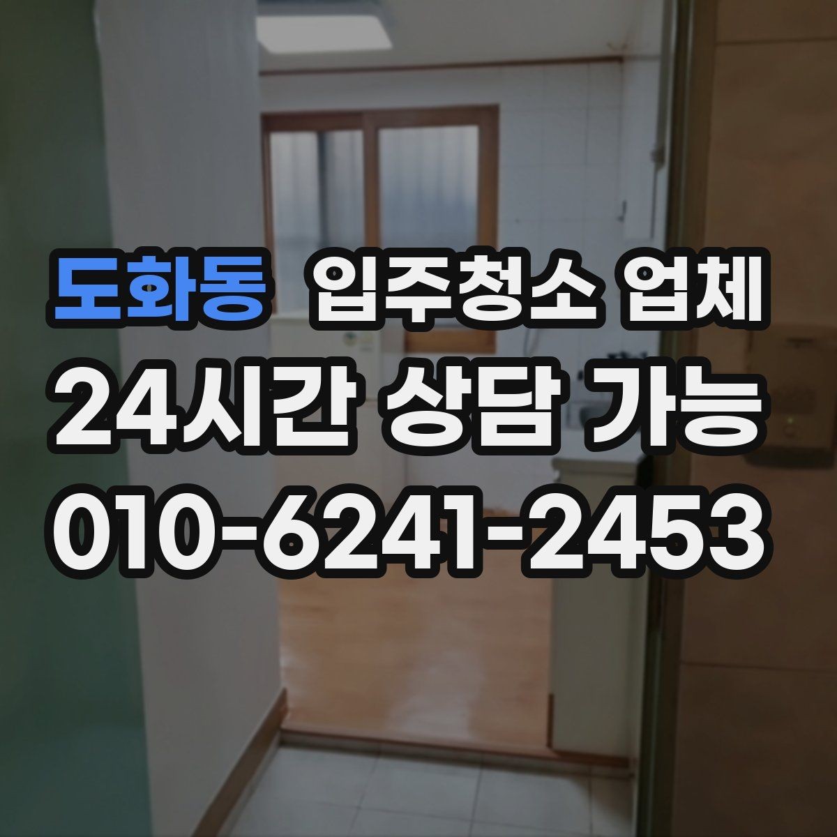 도화동 입주청소 업체 견적 상담이 꼭 필요한 이유