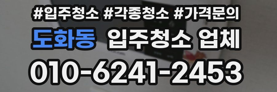 도화동 입주청소 업체
