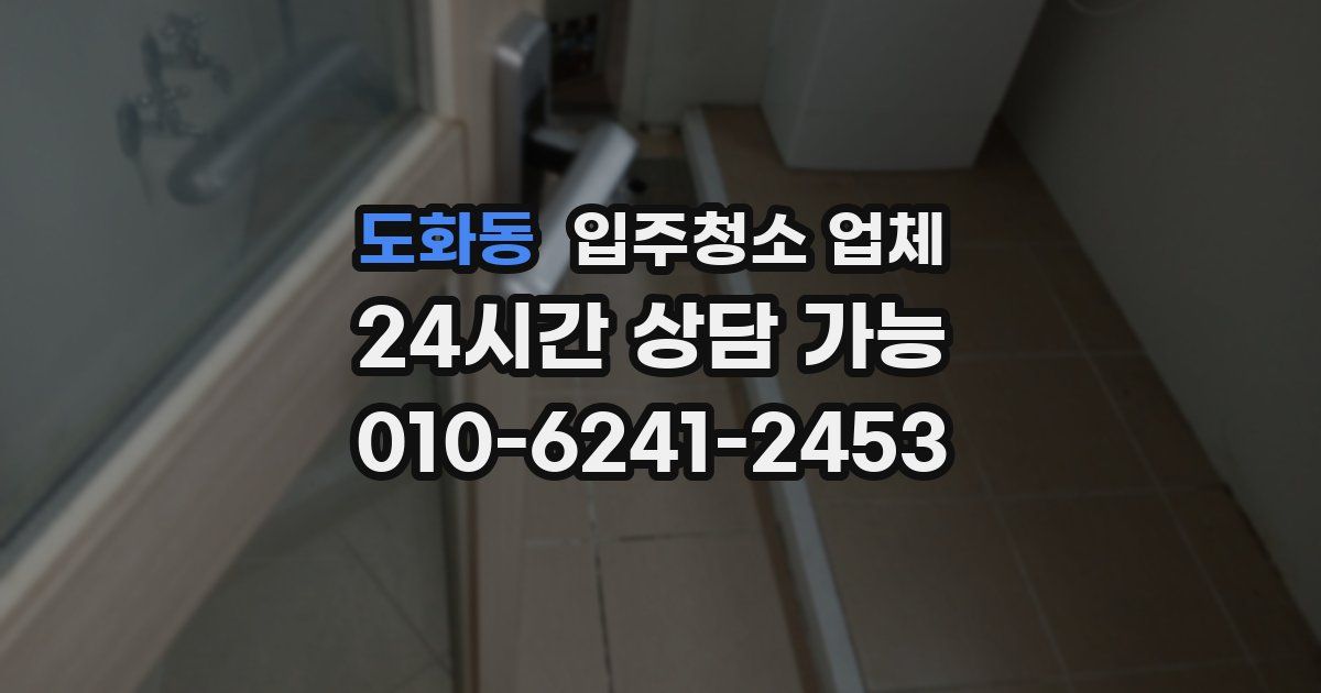 도화동 입주청소 업체