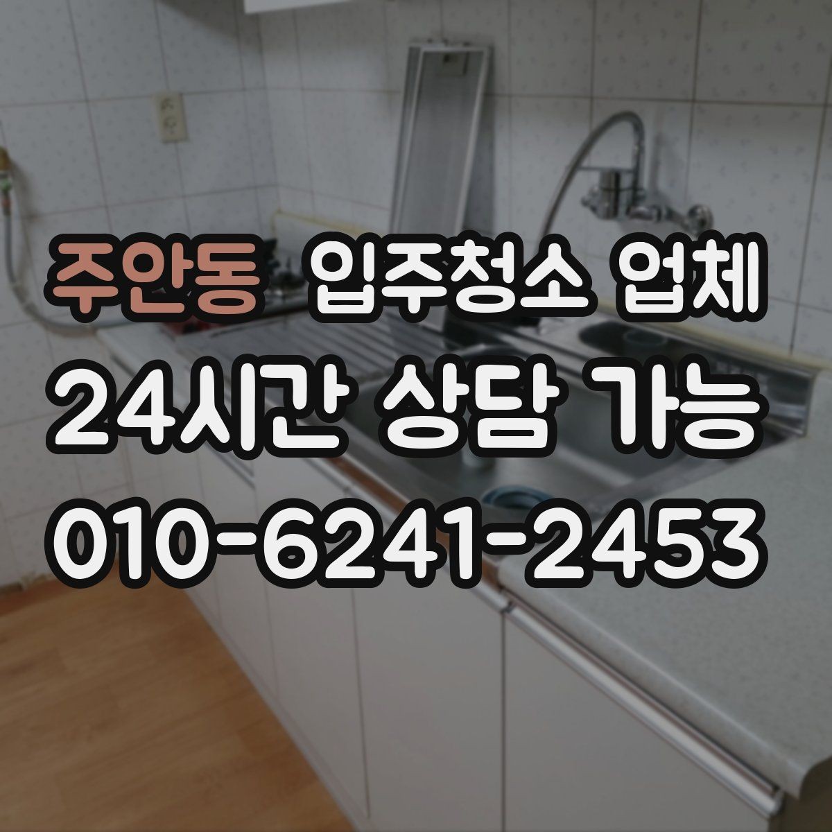 주안동 입주청소 업체 선택에서 청소 인원 확인이 중요한 이유