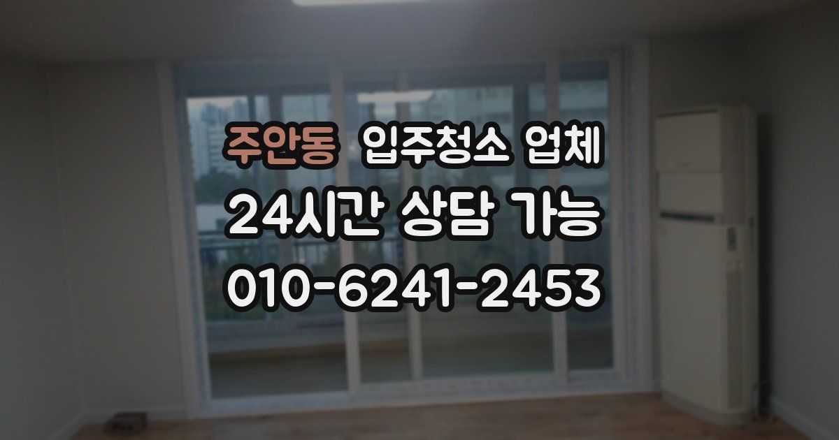 주안동 입주청소 업체