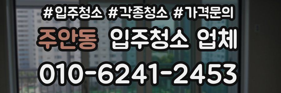 주안동 입주청소 업체