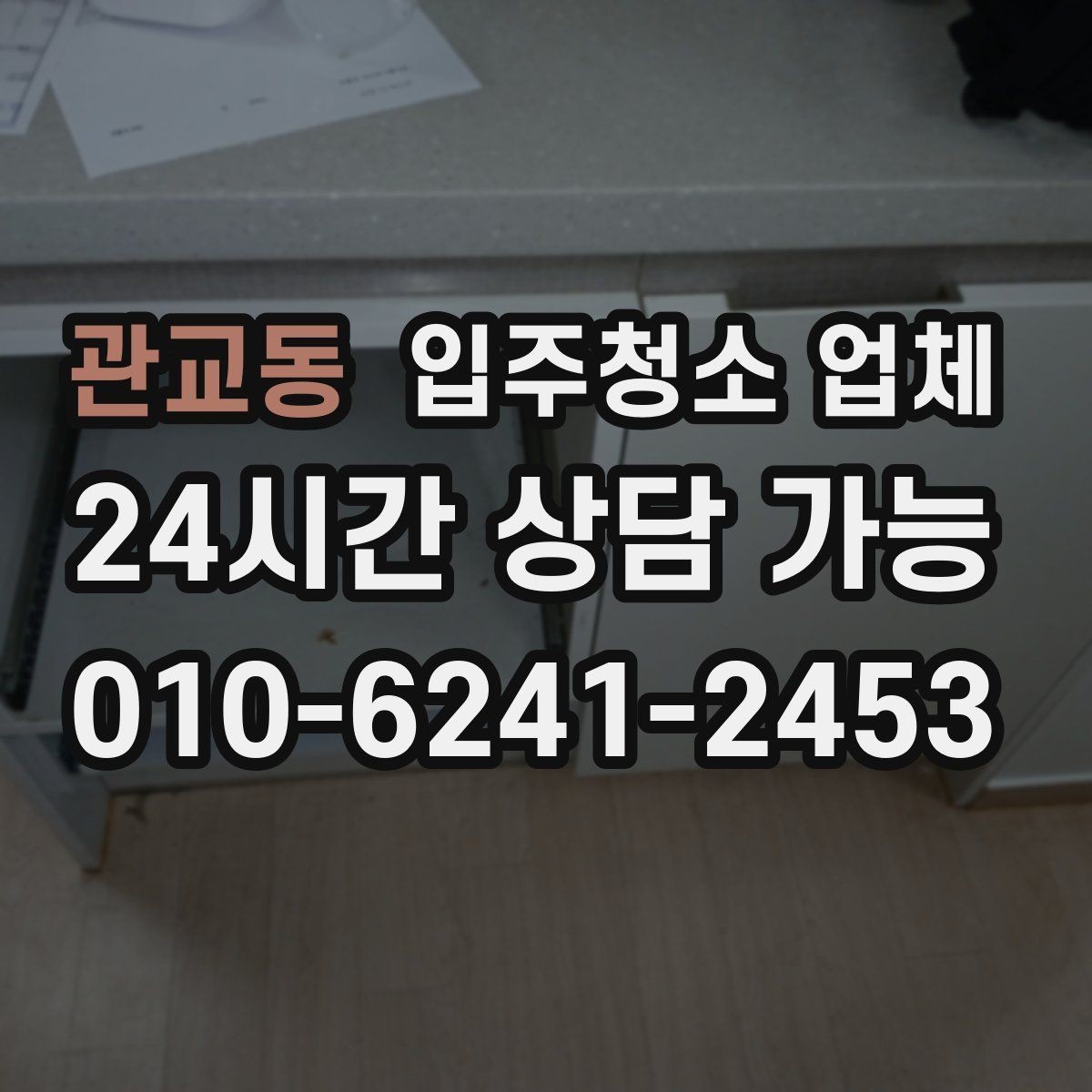 관교동 입주청소 업체 비용 대비 만족도를 높이는 방법