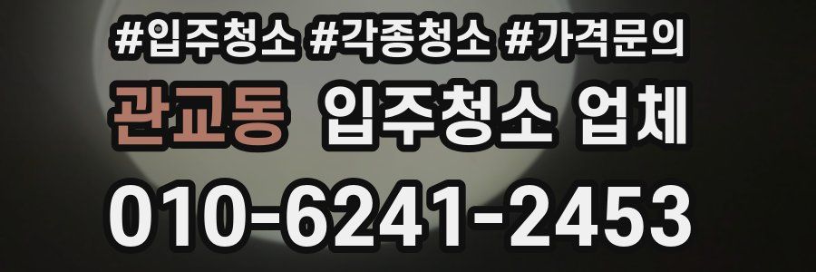 관교동 입주청소 업체
