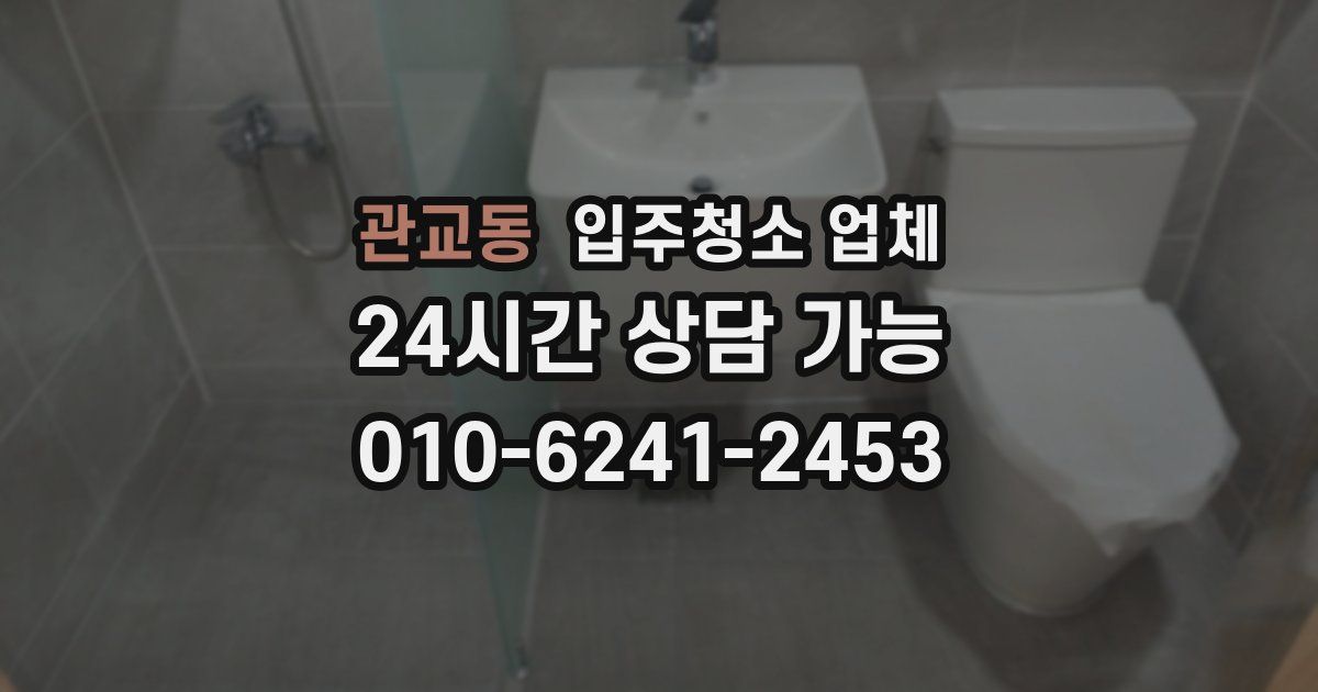 관교동 입주청소 업체