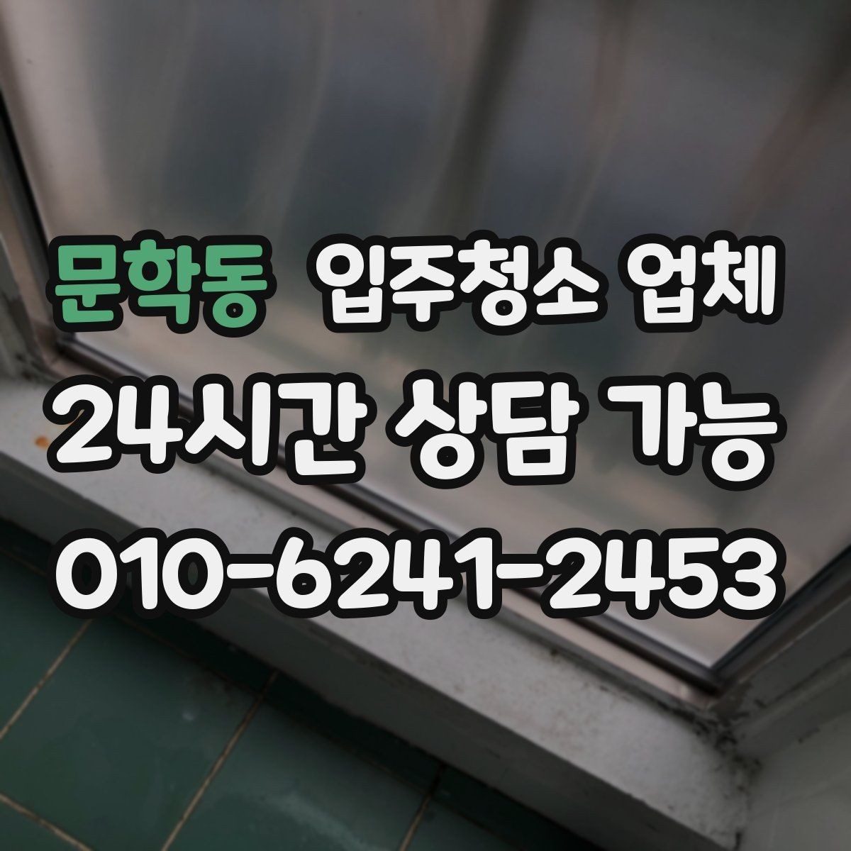 문학동 입주청소 업체 고를 때 비교해야 할 세부 기준