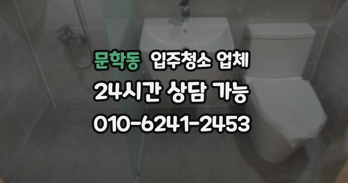 문학동 입주청소 업체