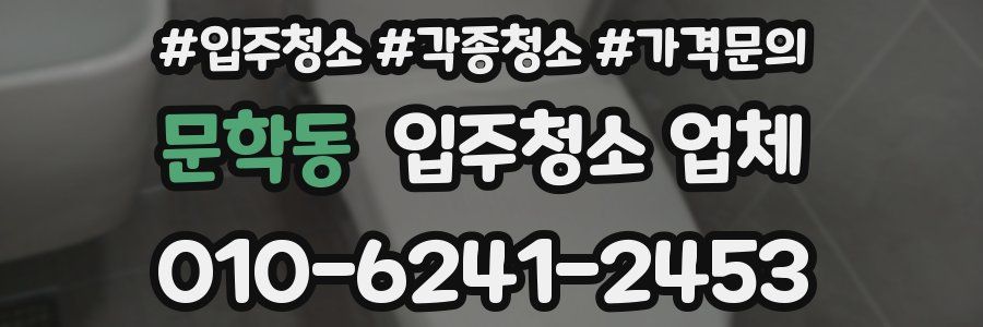 문학동 입주청소 업체