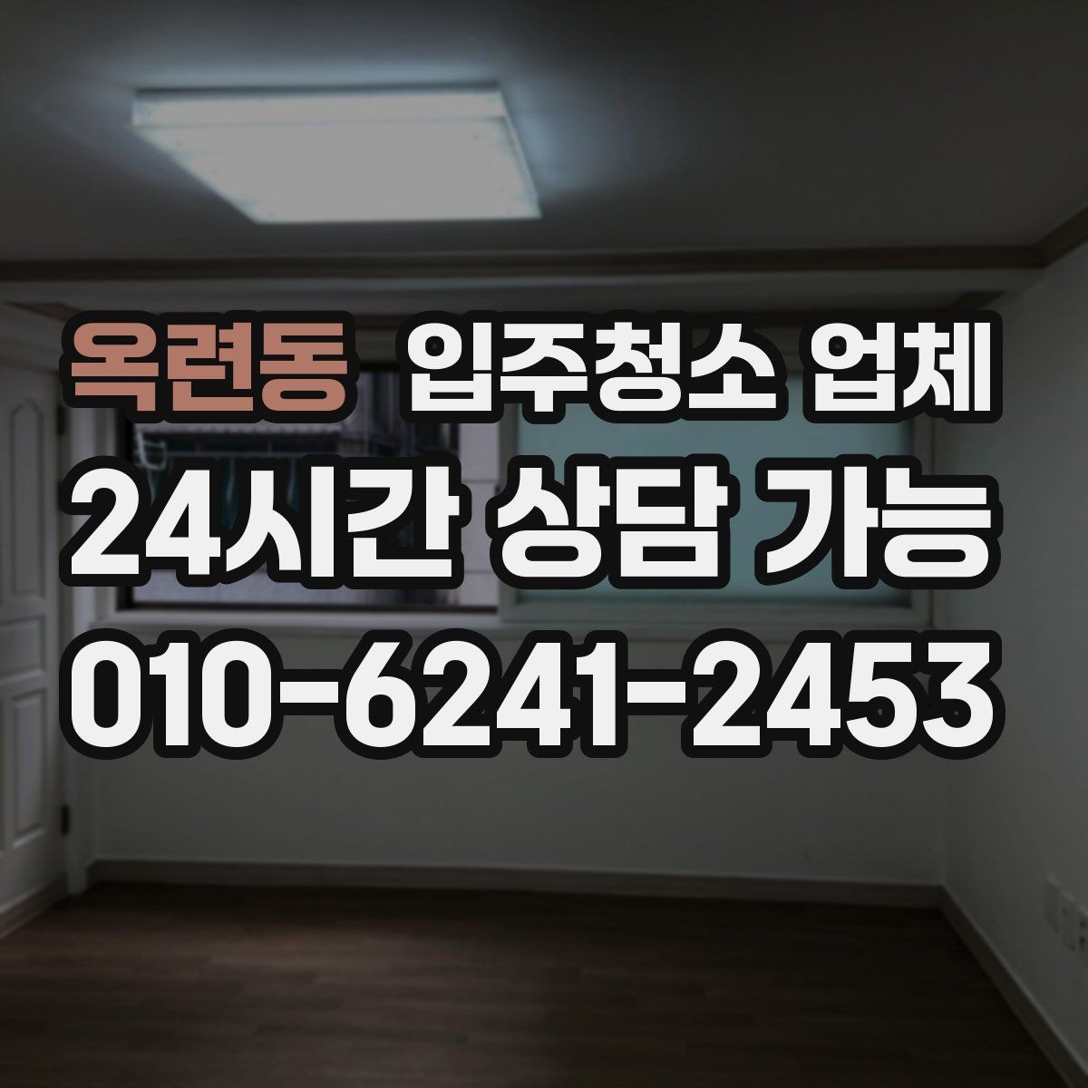 옥련동 입주청소 업체 상담할 때 물어볼 핵심 질문