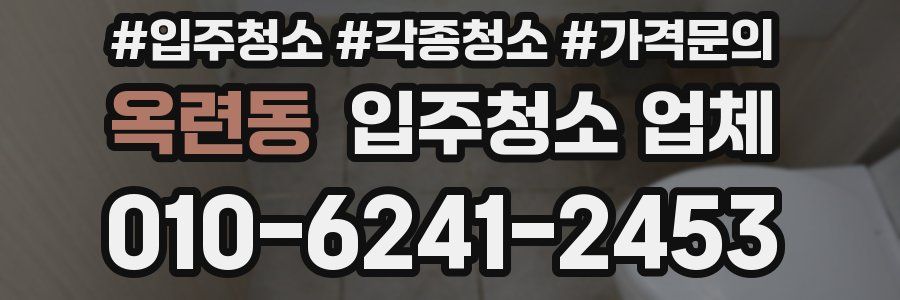 옥련동 입주청소 업체