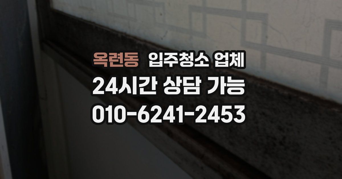 옥련동 입주청소 업체