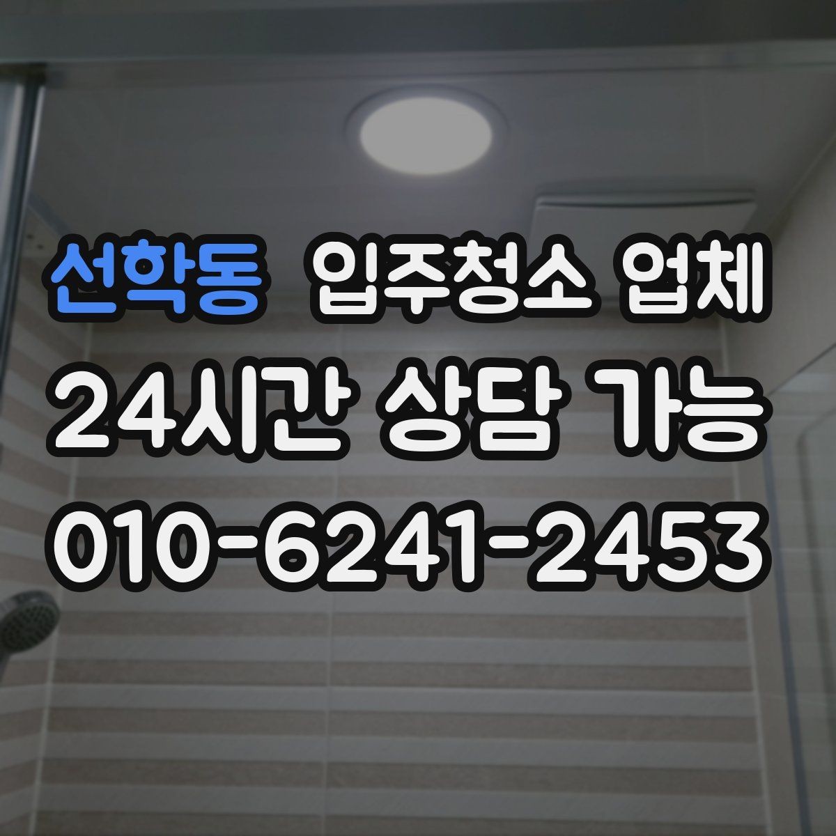 선학동 입주청소 업체 진행 전후로 달라지는 부분