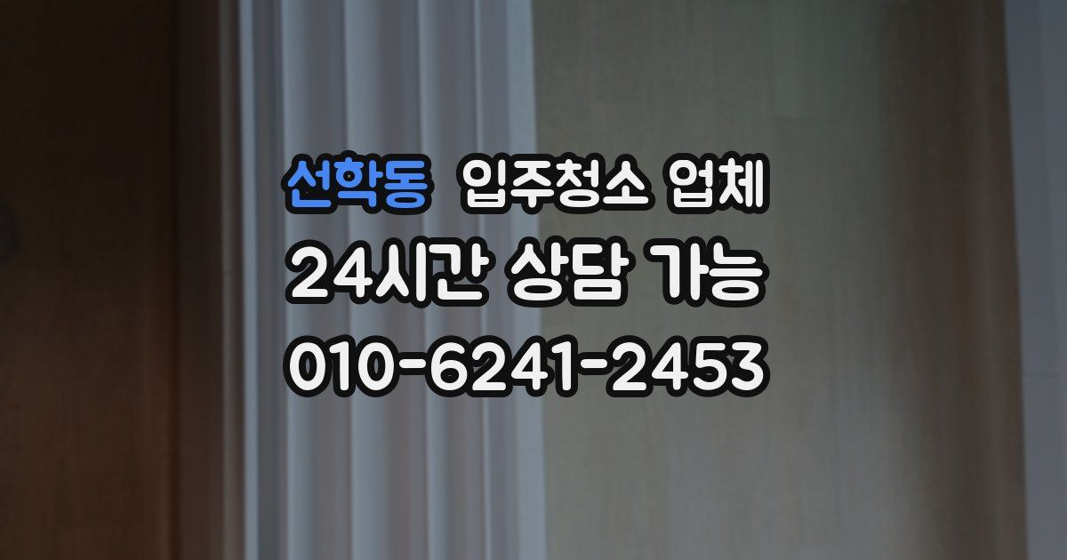 선학동 입주청소 업체