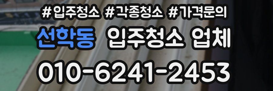 선학동 입주청소 업체