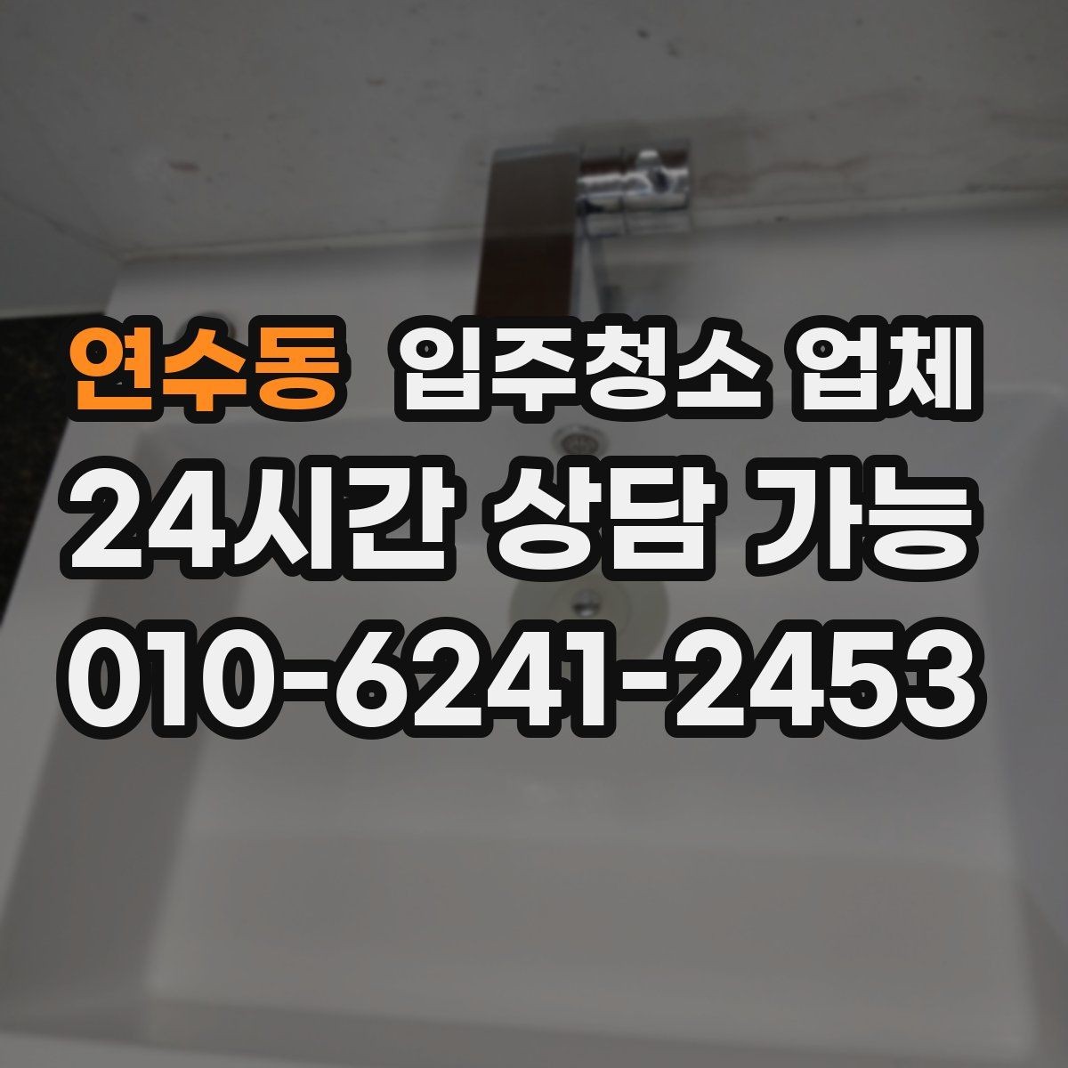 연수동 입주청소 업체 후기와 견적을 함께 보는 이유