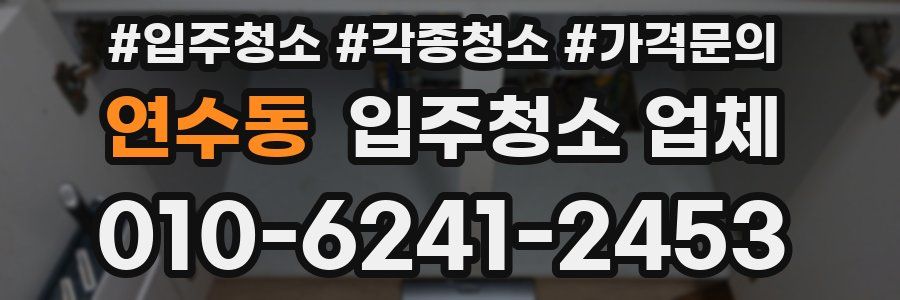 연수동 입주청소 업체