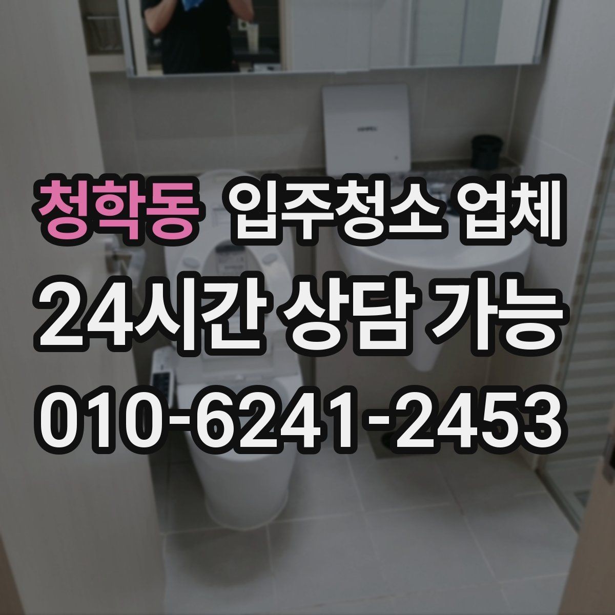청학동 입주청소 업체 이용 전 알아야 할 현실적인 포인트