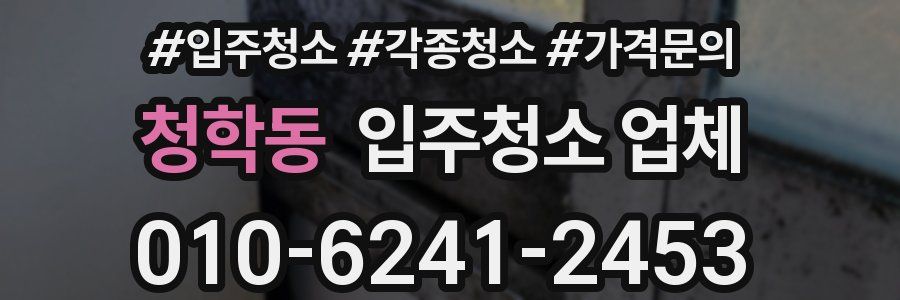 청학동 입주청소 업체