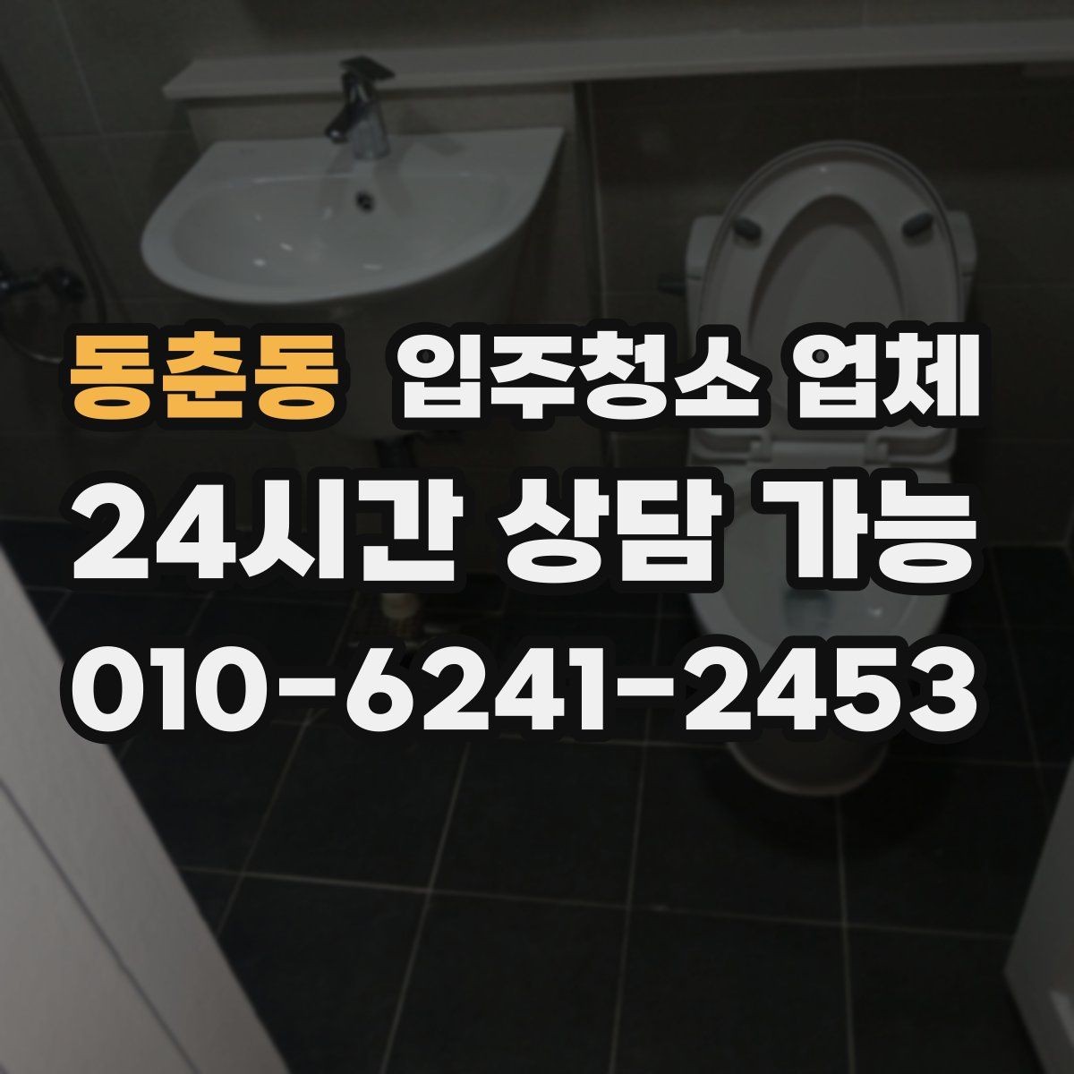 동춘동 입주청소 업체 선정 시 체크해야 할 후기 포인트