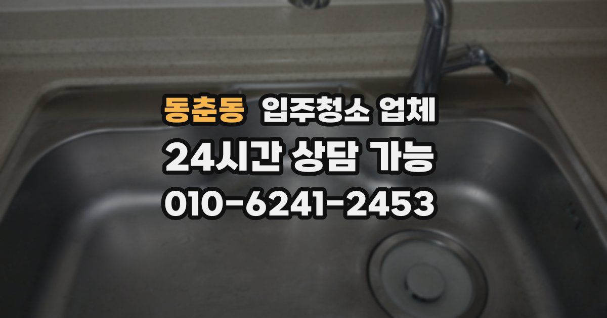 동춘동 입주청소 업체