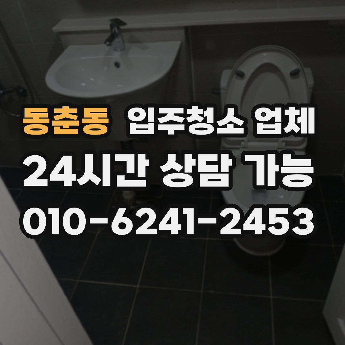 동춘동 입주청소 업체