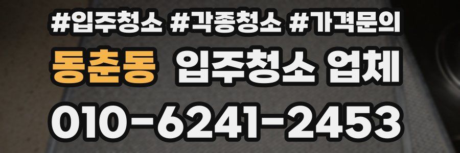 동춘동 입주청소 업체
