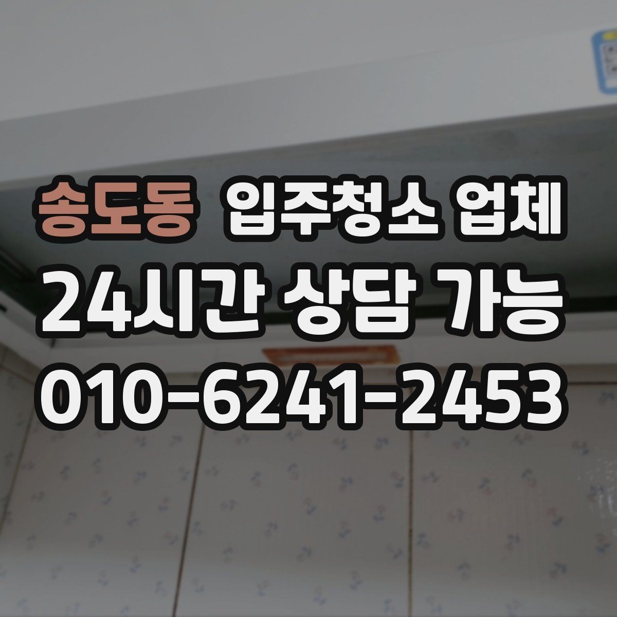 송도동 입주청소 업체 이용 시 자주 묻는 질문 정리