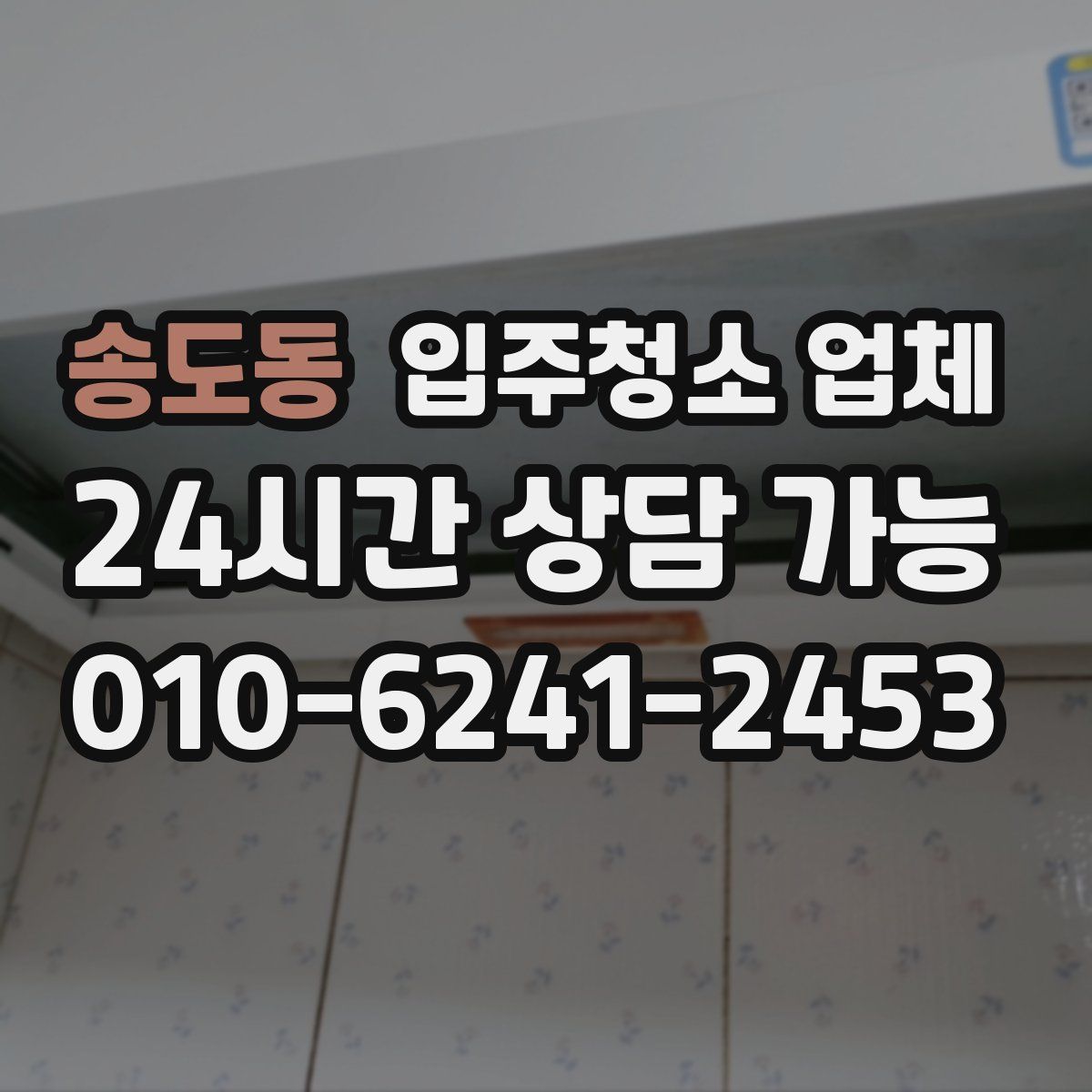 송도동 입주청소 업체