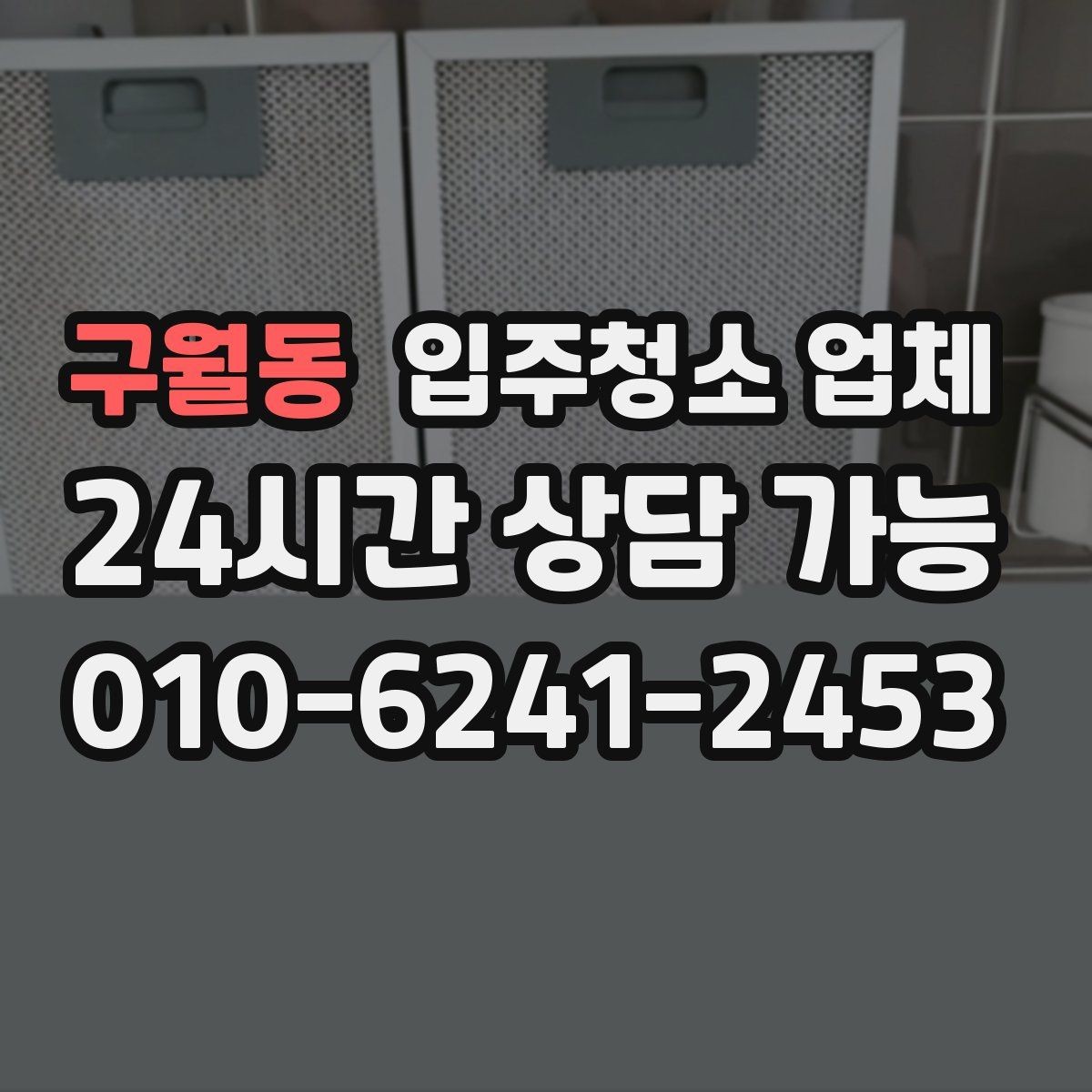 구월동 입주청소 업체 예약 전 알아두면 좋은 흐름
