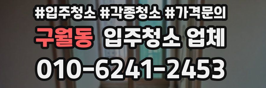 구월동 입주청소 업체