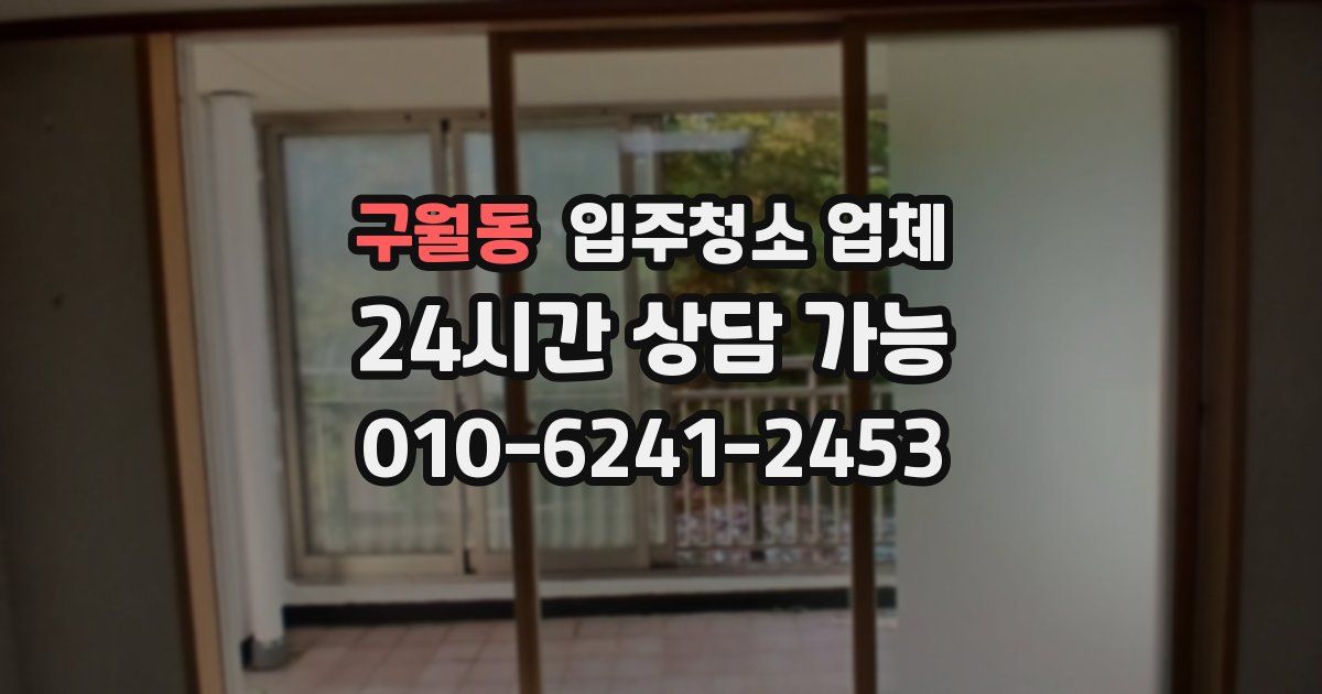 구월동 입주청소 업체