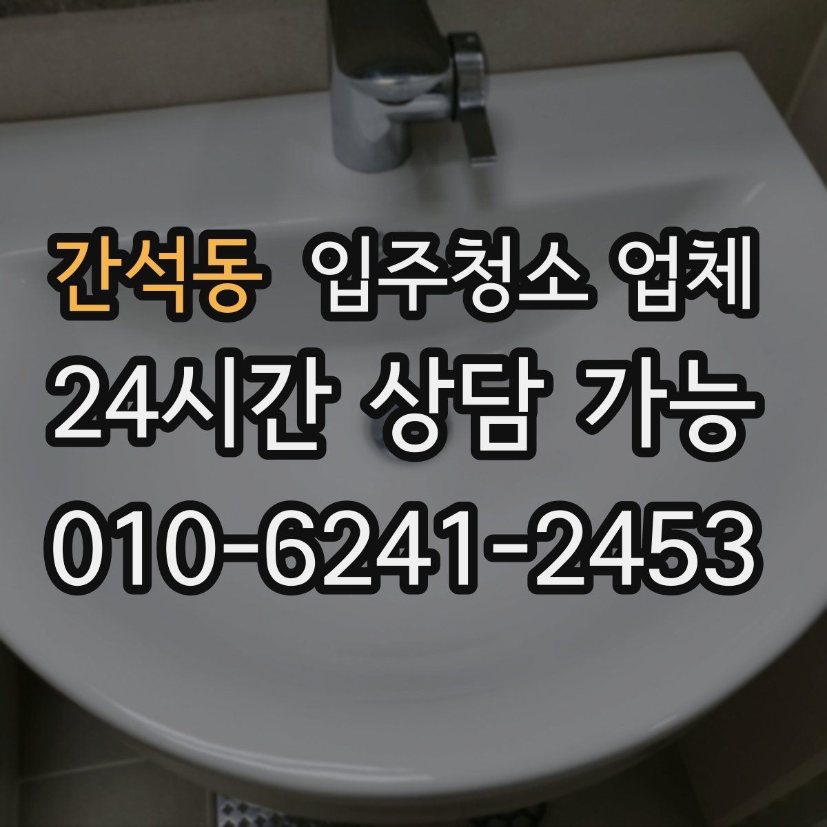 간석동 입주청소 업체 선택 전에 알아두면 좋은 현실적인 팁